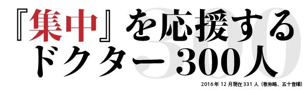 『集中』を応援するドクター300人