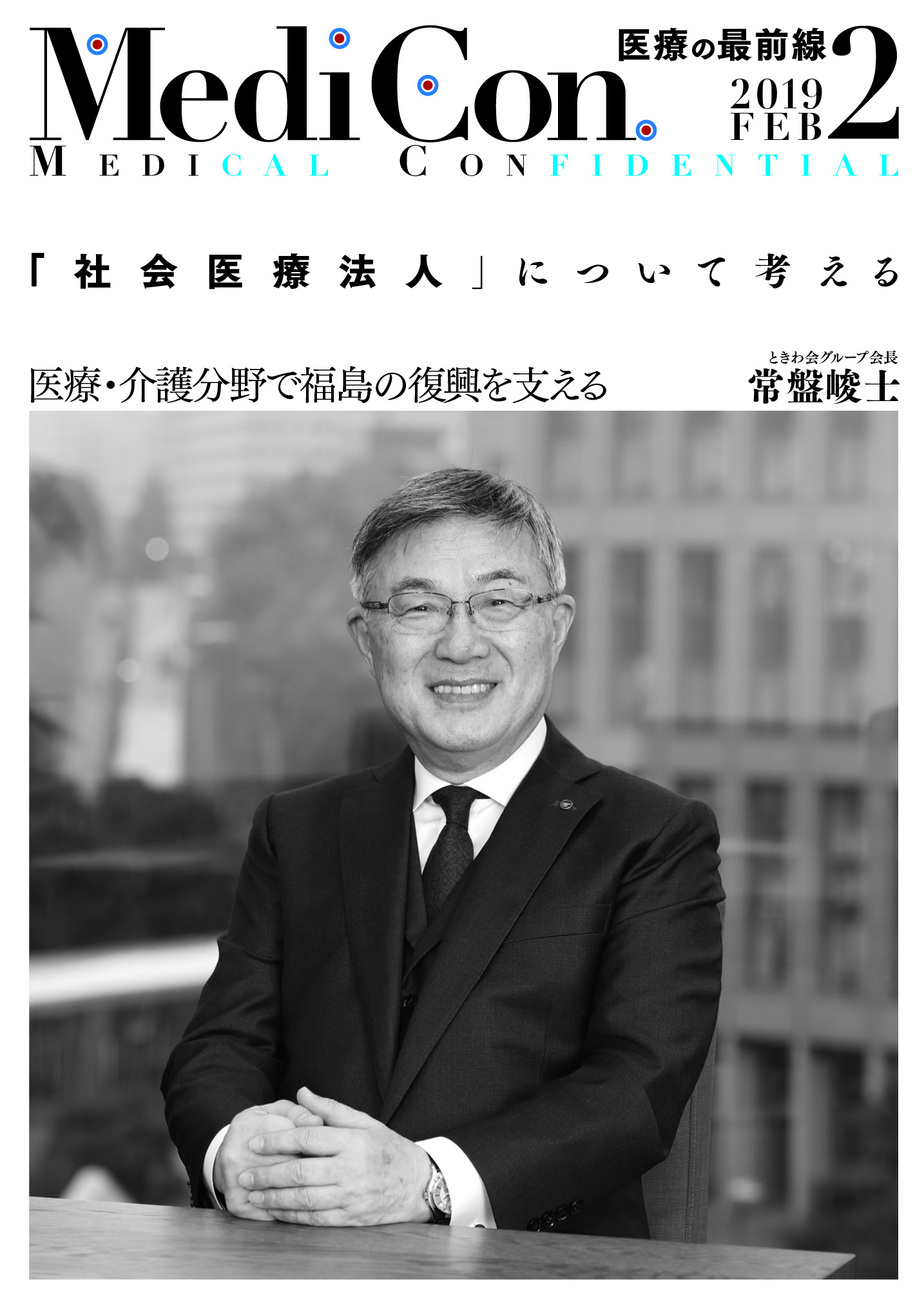 集中出版 MediCon OPINION