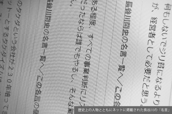 歴史上の人物とともにネットに掲載された長谷川の「名言」