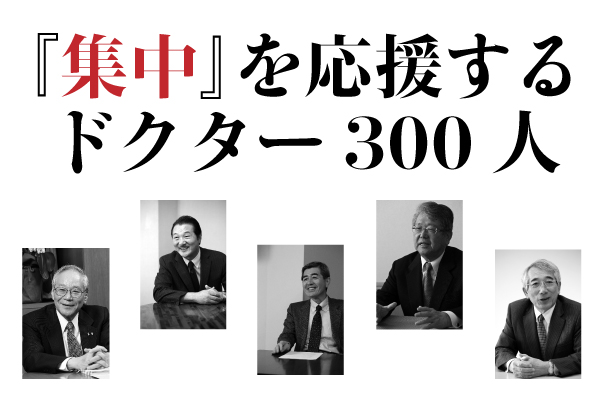 『集中』を応援するドクター300人