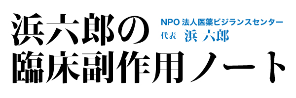 浜六郎の臨床副作用ノート