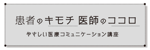 患者のキモチ 医者のココロ