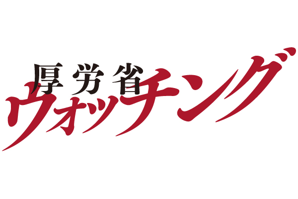 厚労省　集中出版