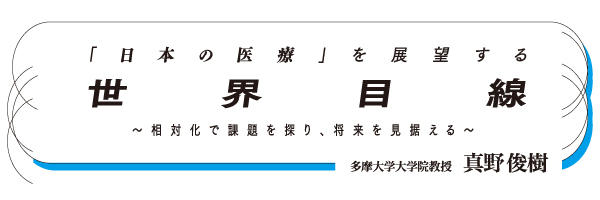 「日本の医療」を展望する世界目線