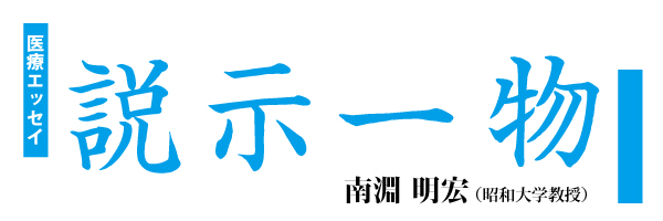 医療エッセイ◎説示一物　南淵 明宏（昭和大教授）