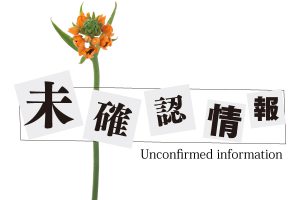 「それ見たことか」 厚労省が溜飲を下げた日