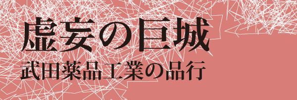 武田の巨城 武田薬品工業の品行