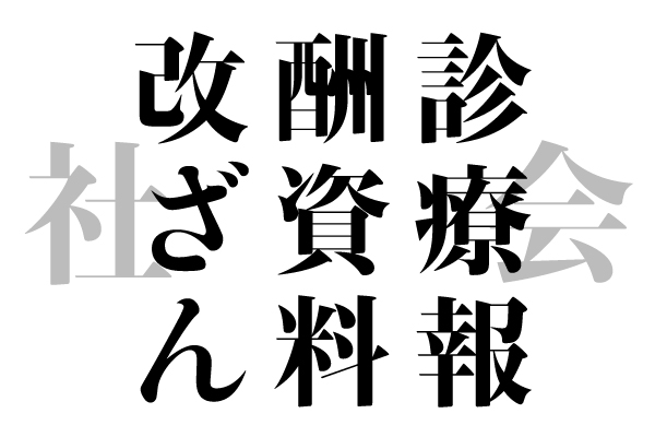 元医療Ｇメンが指南した「診療報酬資料改ざん」の顛末