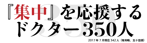 『集中』を応援するドクター350人