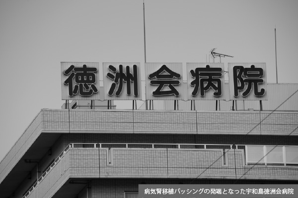 「条件付き承認」から「継続審議」に転じた病気腎移植