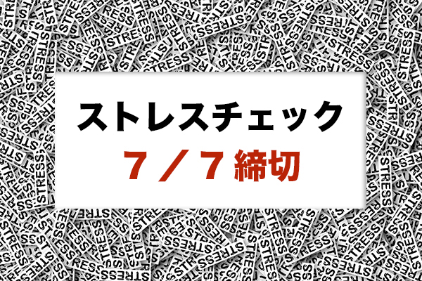 第1回分科会：「企業における『高ストレス者』対策」のご案内