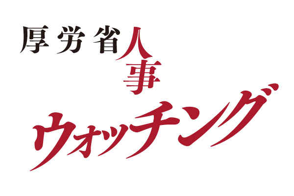 厚生 労働省 事務 次官