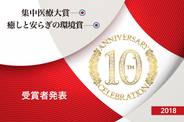 集中医療大賞・癒やしと安らぎの環境賞　　受賞者発表
