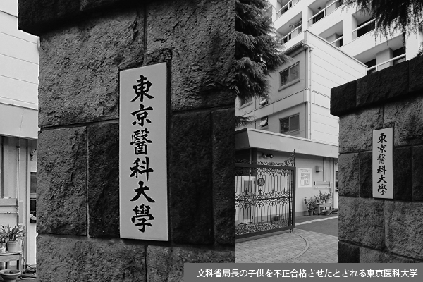 「文科省次官候補」が税金でこじ開けた医学部狭き門