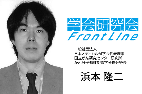 「医療AIの進化」に向け多面的な視野で 学術的実務的な活動を進める