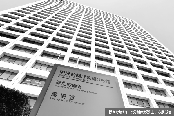 三度目に浮上した厚労省分割案は「厚生・労働切り離し」