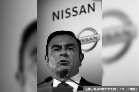 ゴーン逮捕が象徴する「人切り経営」の末路