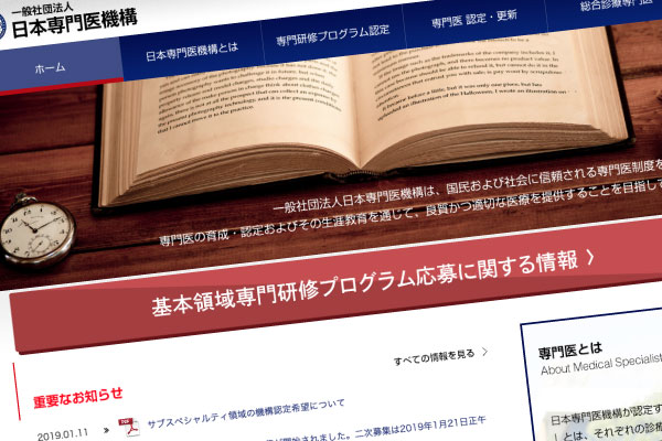 「新専門医制度の課題」が改めて浮き彫りに