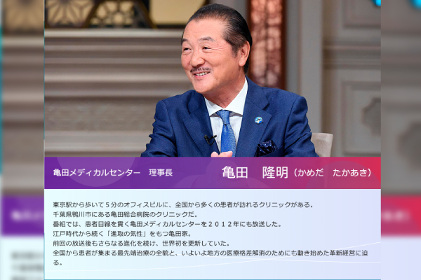 テレビ東京「カンブリア宮殿」にて、亀田メディカルセンターの取り組みを取材した内容が放送されます。（9/5（木）22：00〜）