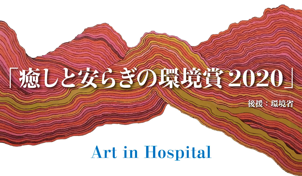 Art in Hospital 「癒やしと安らぎの環境賞2020」募集要項