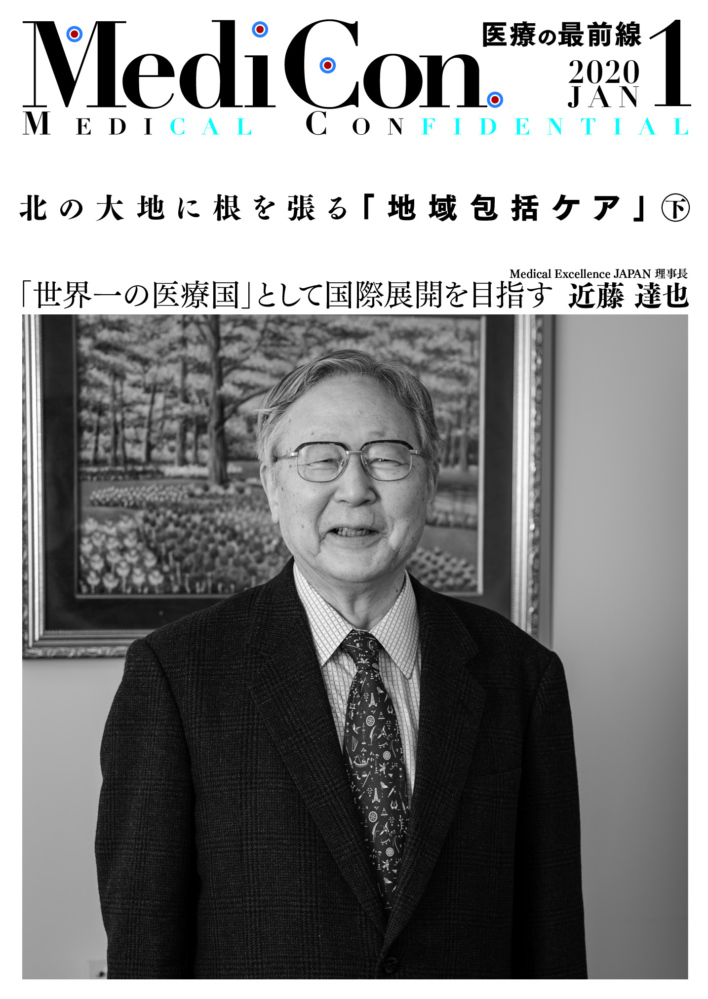集中出版 MediCon OPINION