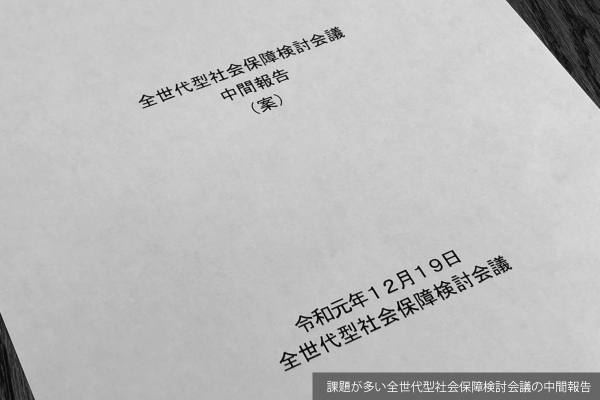 中途半端な中間報告案、社保改革は「掛け声倒れ」の雲行き