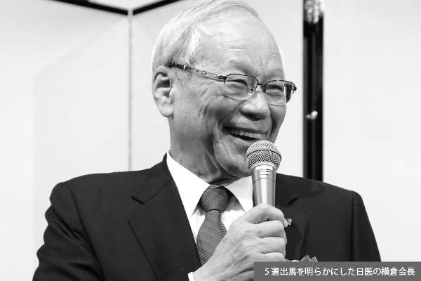 診療報酬改定「本体維持」、日医・横倉会長「５選」に追