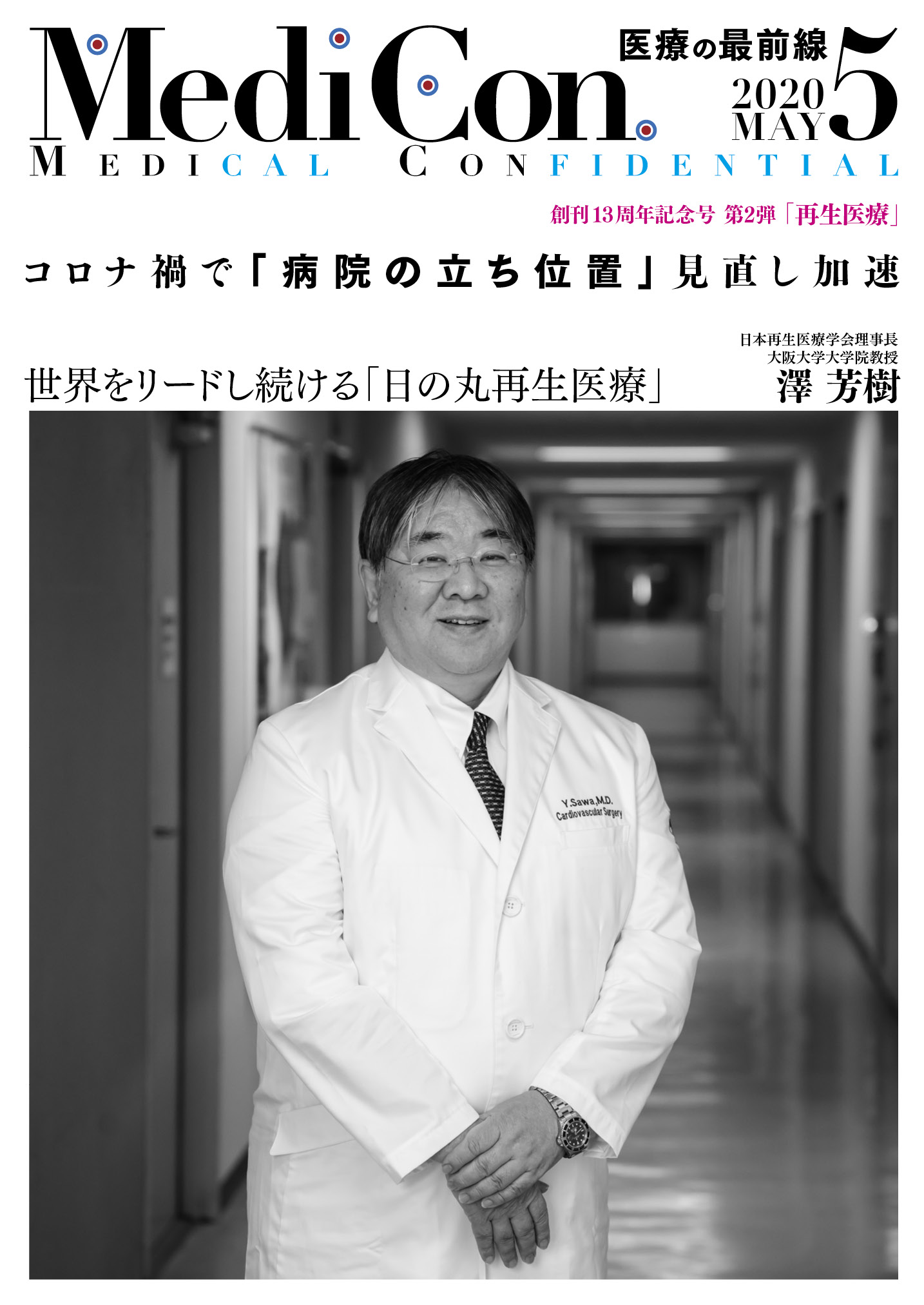 集中出版 MediCon OPINION