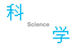 科学　集中出版