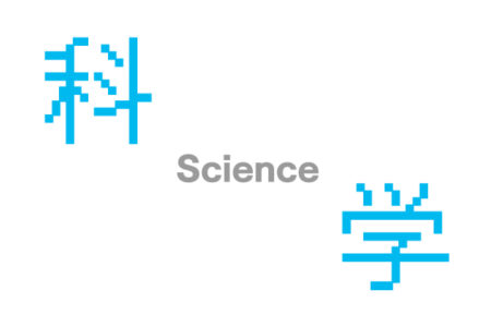 科学　集中出版