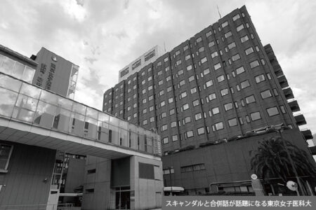 東京女子医科大学