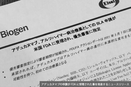 ＦＤＡの審判が「アルツハイマー病治療」の行方を左右