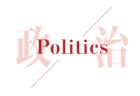 米中新冷戦と向き合わない日本政治の「貧困」