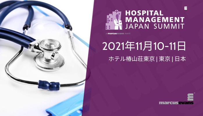 【Hospital Management Japan Summit 2021】