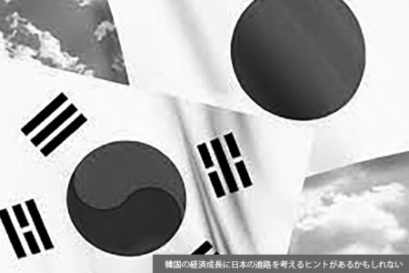 「韓国の後塵」を拝し続ける日本経済