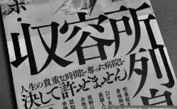 第15回「精神医療ダークサイト」最新事情　人権侵害に無頓着な社会は変わるか
