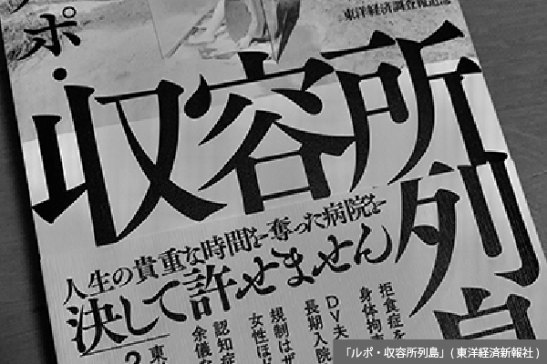 第15回「精神医療ダークサイト」最新事情　人権侵害に無頓着な社会は変わるか