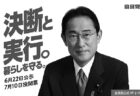 第165回 政界サーチ　岸田政権、「黄金の３年間」とその課題