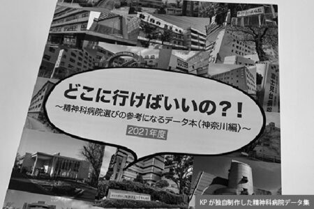 第20回「精神医療ダークサイト」最新事情　精神科病院データ集が初版完売の人気