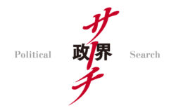 第184回 政界サーチ　焦点は春の衆院補選、魔の東京15区