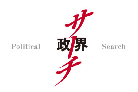 第180回 政界サーチ　減税と解散風　臨時国会の行方