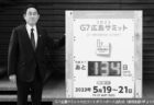 第137回 政界サーチ　Ｇ７広島サミットと『日本の誇り』