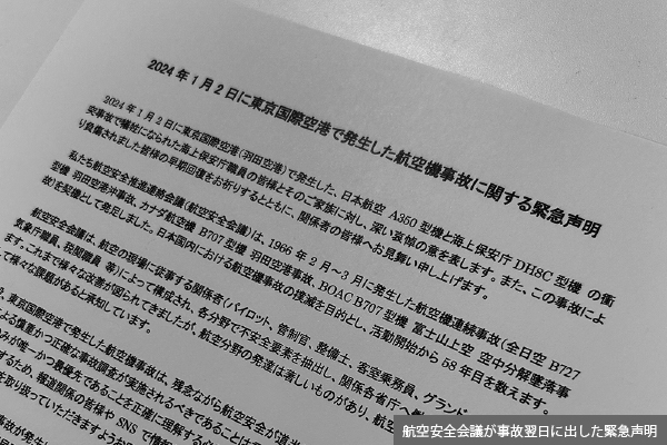 原因究明が待たれる羽田・航空機事故