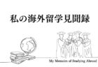 私の海外留学見聞録㉖　〜私の留学時代〜