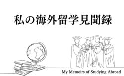 私の海外留学見聞録 ㉔　〜英国留学の思い出と今〜