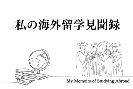 私の海外留学見聞録 ㉕　〜ロンドン・オンタリオ交遊録〜