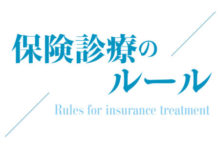 第8回　保険のルール<br>〜安全で良質な医療の提供を目指して〜