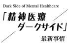 第62回「精神医療サークサイド」最新事情<br>１００均のホワイトボードで対話革命