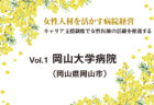 Vol.1 岡山大学病院（岡山県岡山市）