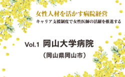 Vol.1 岡山大学病院（岡山県岡山市）